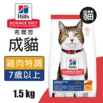 【HILLS 希爾思】成貓7歲以上 雞肉特調食譜 1.5KG (6498HG)