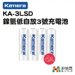 KAMERA KA-3LSD 鎳氫低自放3號充電電池 (4顆入) AA電池 三號電池 台灣佳美能公司貨