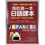 近全新｜我的第一本日語課本（附MP3）