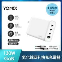 在飛比找momo購物網優惠-【YOMIX 優迷】130W GaN-X4 type-C/U