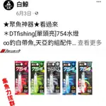 定光慢閃 754 點滅水燈 (單亮) 猛哥釣具--白鯨754 單頭亮 集魚水燈 白光/紅光/藍光/綠光 耐水壓300米