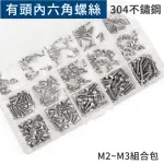 螺絲組 有頭內六角螺絲M2~M3組合包 304不鏽鋼 公制螺絲(M2.5 杯頭螺絲內六角 螺絲工具 螺絲套組 DIY)