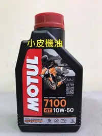 在飛比找Yahoo!奇摩拍賣優惠-【小皮機油】魔特 Motul 7100 4T 10W50 1