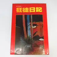 在飛比找蝦皮購物優惠-【綠鈕二手書店】＜狂徒日記 (民國七十年) A1＞金色年代出