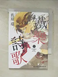 在飛比找樂天市場購物網優惠-【書寶二手書T9／漫畫書_GZ4】鐵樂詩歌 1_陳香琳