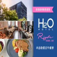 在飛比找COCORO Life優惠-【高雄】H2O Ripple西餐廳半自助假日午餐券Ⓣ