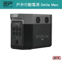 在飛比找Yahoo!奇摩拍賣優惠-【MRK】Delta Max EcoFlow 戶外電源 大容