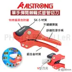 【含稅-可統編】ALSTRONG SVC-38 SVC-38B 刀刃 三角刃 棘輪式塑管切刀 水管剪刀 單手彈開塑管切刀