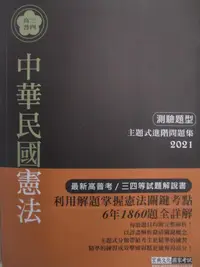 在飛比找蝦皮購物優惠-高普三四-中華民國憲法_測驗題型_蕭培【T4／進修考試_DY