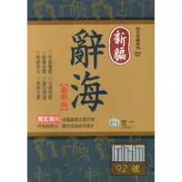 在飛比找蝦皮商城優惠-世一(25K)新編辭海 C5067-1