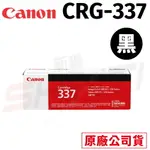 CANON 佳能 CRG- 337 原廠黑色碳粉匣-適用MF212W/MF216N/MF229DW/ MF232W/MF244DW/MF236N/MF249DW