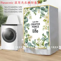 在飛比找蝦皮購物優惠-客製 洗衣機防塵套 國際牌滾筒 Panasonic洗衣機套 