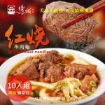 【饗城】五星級超有感牛肉麵10入組 紅燒 清燉 2款任選組_贈品包在袋內(饗城 牛肉麵 美食 調理包)