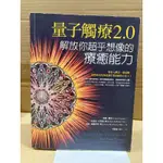 二手書 量子觸療2.0 釋放超乎想像力的療癒能力