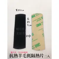 在飛比找蝦皮購物優惠-【香老闆】羊毛氈隔熱貼 (中) 隔熱墊 二入 自黏 3M 寬