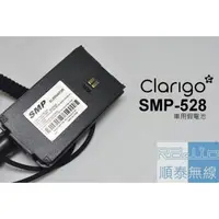 在飛比找蝦皮購物優惠-『光華順泰無線』 Clarigo SMP SMP-508 S