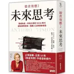 穀倉效應2：未來思考 數據失能、科技冷漠的 VUCA 時代，破除專業框架，擴展人生事業新格局【金石堂】