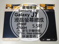 在飛比找Yahoo!奇摩拍賣優惠-免運【新生手機快修】三星Samsung J7 J700F J