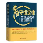 米諾書店 苦難守恒定律-苦難是成功的墊腳石 成功心理學