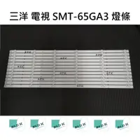 在飛比找蝦皮購物優惠-【木子3C】SANLUX 電視 SMT-65GA3 燈條 一