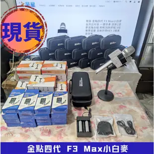 現貨金點四代 F3 Max小白麥 台灣公司貨 同步2支麥克風合唱 抑制消除原唱 5段專業混響 音樂升降KEY 3種美音效