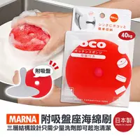 在飛比找蝦皮購物優惠-【寶寶王國】日本MARNA 清潔海綿刷 菜瓜布