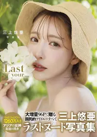 在飛比找PChome24h購物優惠-三上悠亞寫真集：Last your…（限制級）