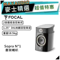 在飛比找蝦皮商城優惠-法國FOCAL Sopra N°1 黑 ｜低音喇叭｜書架喇叭