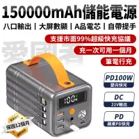 在飛比找松果購物優惠-現貨 150000mAh 儲能電源 PD100W+QC4.0