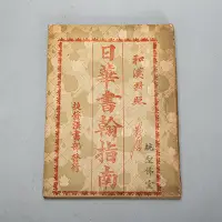 在飛比找Yahoo!奇摩拍賣優惠-YUCD日據時期(昭和16年-捷發漢書部發行)日華書翰指南-