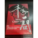 千年一問CHEN UEN：鄭問紀錄片(全書) 導演王婉柔、監製王師、鄭問老師兒子 鄭植羽 聯合簽名（一本600元）