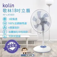 在飛比找Yahoo!奇摩拍賣優惠-【猴野人】Kolin 歌林 18吋 機械式 立扇 KF-LN