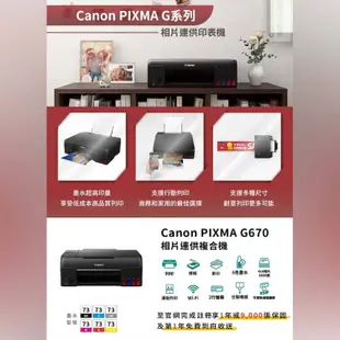 Canon PIXMA G670無線相片連供複合機 需另加購墨水組x1【升級兩年保固/送7-11禮券$500元】