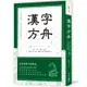 漢字方舟：辨字‧讀字‧懂字字庫選，理清文字形音義，體驗文字博大精深的魅力！[88折]11100955530 TAAZE讀冊生活網路書店