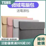 【TSGS】微絨電腦包送電源包 11吋/12吋/13吋/14吋/15.6吋/17吋 男女通用 MACBOOK內膽包聯想筆