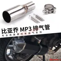 在飛比找蝦皮購物優惠-【機車改裝】直上中段 比亞喬MP3改裝 適用於MP3 125