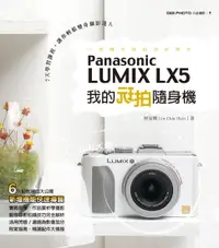 在飛比找樂天市場購物網優惠-【電子書】我的玩拍隨身機Panasonic LUMIX LX