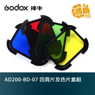 GODOX 神牛 AD200-BD-07 四頁片及色片套組 公司貨 適用AD200 棚燈型燈管燈頭【鴻昌】