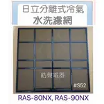 現貨 日立冷氣濾網RAS-80NX  RAS-90NX RAS-125NT一組三片 原廠濾網 日立冷氣 【皓聲電器】