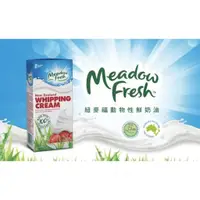在飛比找蝦皮購物優惠-紐麥福動物性鮮奶油 Meadow Fresh Whippin