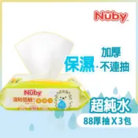 在飛比找PChome24h購物優惠-Nuby EDI超純水柔濕巾88抽(3包)