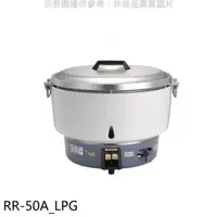 在飛比找屈臣氏網路商店優惠-Rinnai林內 林內【RR-50A_LPG】50人份瓦斯煮