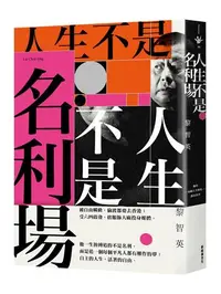 在飛比找iRead灰熊愛讀書優惠-人生不是名利場