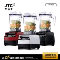 在飛比找蝦皮商城優惠-JTC杰帝士 OmniBlend三匹馬力智能萬用調理機1.5