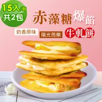 在飛比找PChome24h購物優惠-順便幸福-赤藻糖爆餡牛軋餅-奶香原味x1包+陽光芭樂x1包(