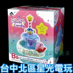 【代理版 一番賞 】 星之卡比 CLOUDY CANDY B賞 卡比之星 交換禮物 生日禮物 聖誕禮物 【台中星光電玩】