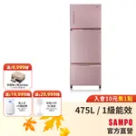 SAMPO聲寶475L星美滿旗艦系列475L變頻三門冰箱-琉璃粉SR-C48GDV(P2)-含基本運送安裝