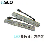 SLO【07 LED 雙色日行方向燈】大功率 雙色日行燈 LED 12V 轎車 日行燈 外掛 霧燈 倒車燈