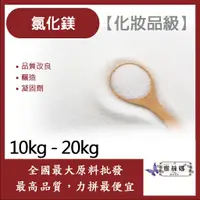 在飛比找蝦皮購物優惠-雅絲娜 氯化鎂 10kg 20kg 化妝品級 日本 品質改良