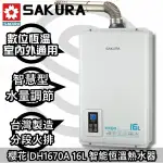 ☆來電說HAPPY168☆台南(來電)到付免運送合格技師安裝☆櫻花 DH1670A 數位恆溫熱水器【陽光廚藝】